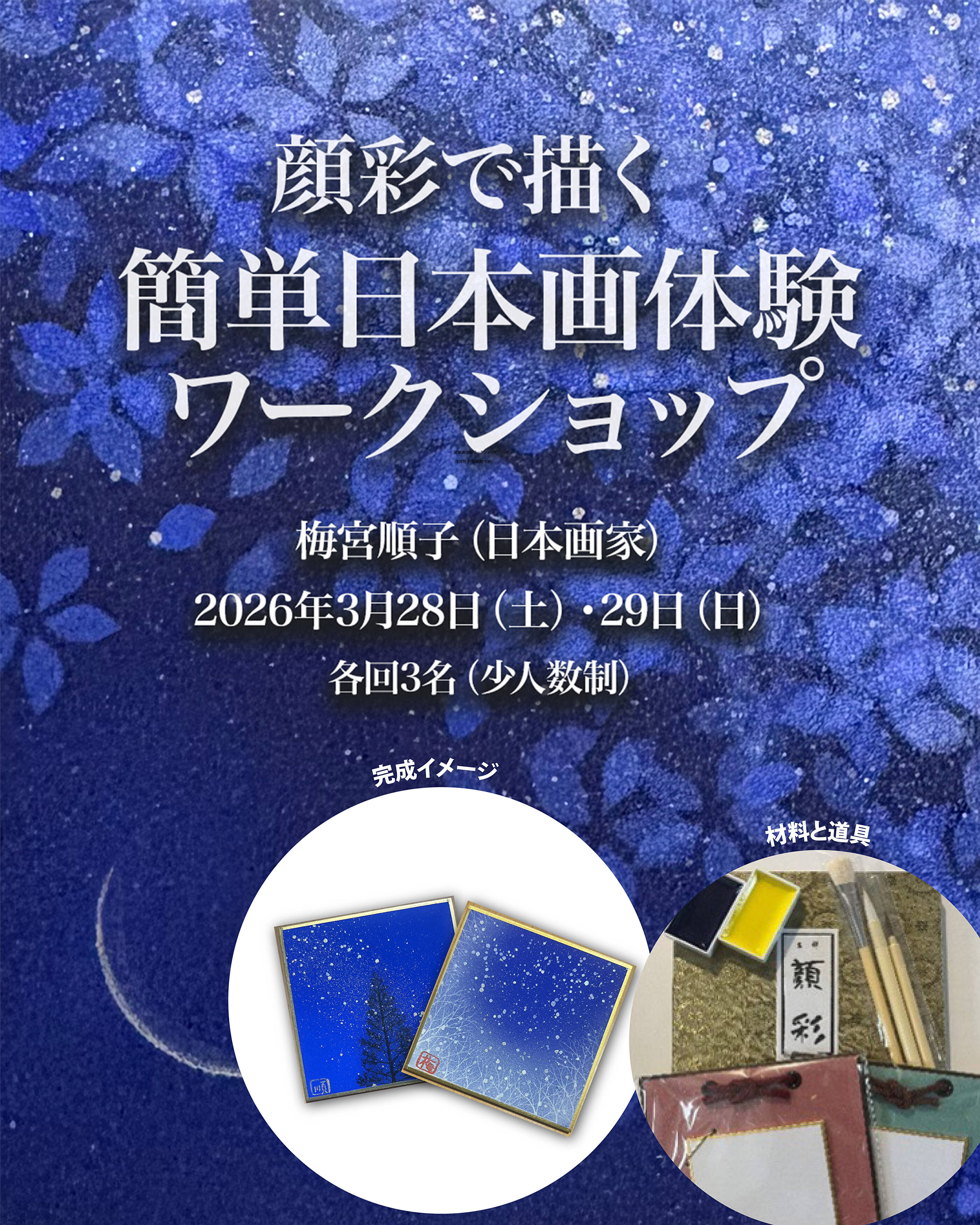 顔彩で描く簡単日本画体験ワークショップ｜梅宮順子｜2026年3月